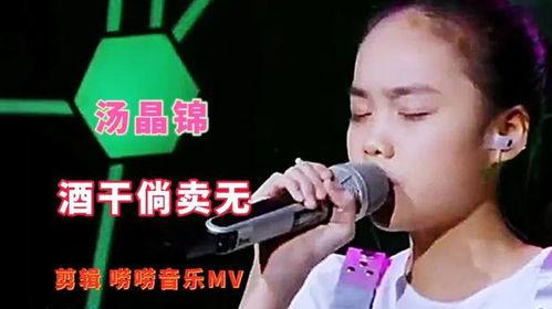 酒干倘卖无汤晶锦视频,汤晶锦演绎经典，温情满满的音乐之旅